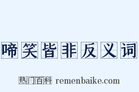 啼笑皆非反义词是什么意思的图片